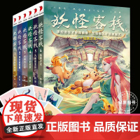妖怪客栈1-6全套6册 正版东方文化幻想少年小说开创之作 姑获鸟的纷争龙女的假期伤魂鸟之歌无尽的妖梦九尾狐变形计仙路之光