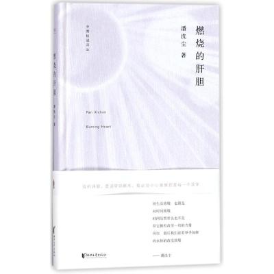 正版新书]燃烧的肝胆/中国桂冠诗丛(第二辑)潘洗尘9787533951160