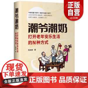 潮爷潮奶:打开老年安乐生活的N种方式 苏轼、冰心、蔡澜、卓别林等古今中外老年生活方式分享 抱团养老 安乐死 研究出版社