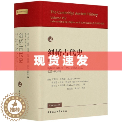 [醉染正版]正版新书 剑桥古代史 第十四卷:晚期古典世界帝国及其继承者425-600年 艾弗尔·卡梅伦 等编 中国社