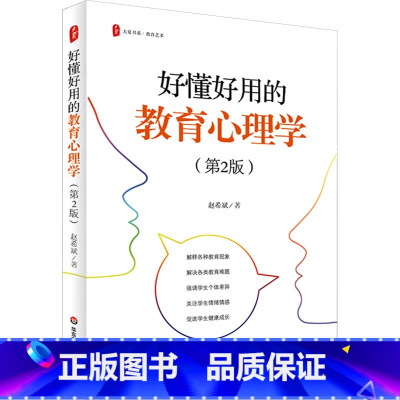[正版]好懂好用的教育心理学 第2版 大夏书系 教育艺术 赵希斌 教育心理学角度解释了让教书和家长困惑的问题