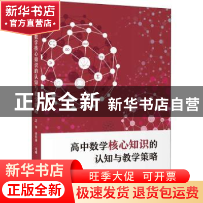 正版 高中数学核心知识的认知与教学策略 王华,任升录 上海教育出