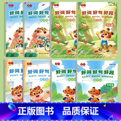 好词好句好段8本[写景写物写事写人] [正版]好词好句好段练字帖一二三四五六年级小学生优美句子积累描红练字本钢笔楷书硬笔