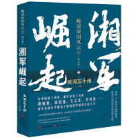 音像湘军崛起(晚清帝国风云系列增订版)关河五十州