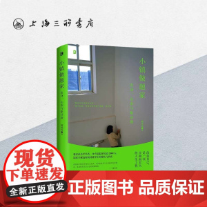 小镇做题家:出身、心态与象牙塔 谢爱磊 著 上海三联书店 9787542684738