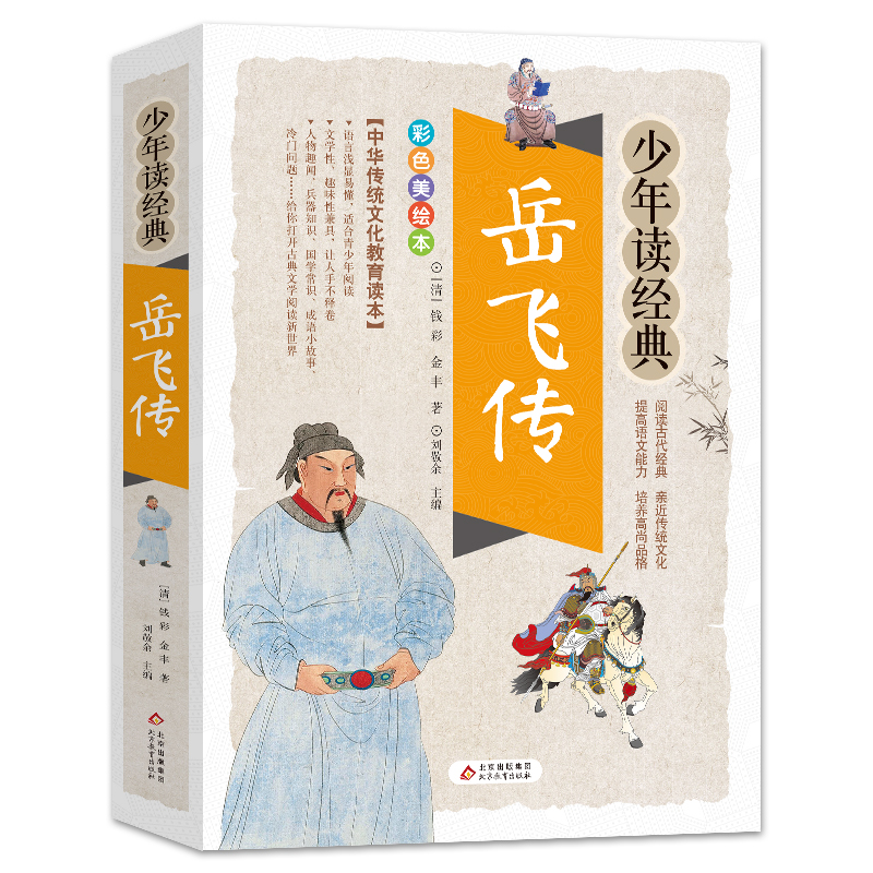 少年读经典岳飞传中华传统文化教育读本北京教育出版社课外阅读书学生版故事文学名著