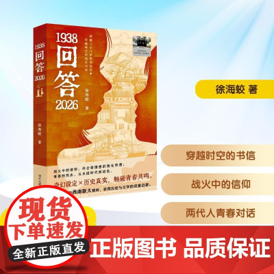 1938回答2026 2025年暑假百班千人五年级 徐海蛟 著小学生10-11岁阅读课外书经典儿童文学明天出版社新华正