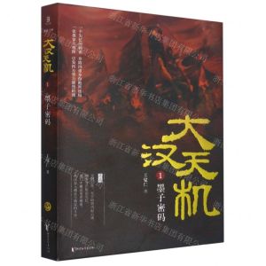 [N]大汉天机(1墨子密码)-9787533963347