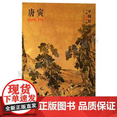 中国好丹青大师条幅精品复制 唐寅唐伯虎历代名家国画山水画巨幅大图范本临摹鉴赏装饰挂画绘画教材 四川美术