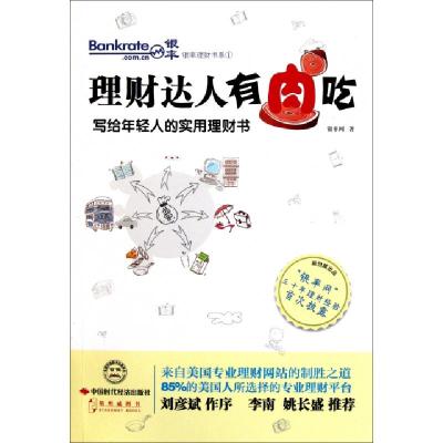 正版新书]理财达人有肉吃(写给年轻人的实用理财书)/银率理财书