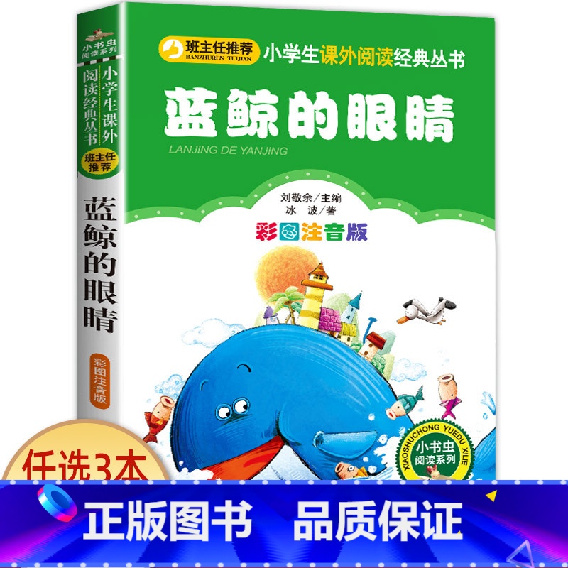 蓝鲸的眼睛 [正版]兔子坡 彩图注音版注音版小学1-3年级彩图儿童书籍6-7-8-12岁小学生一二年级课外书班主任 儿童