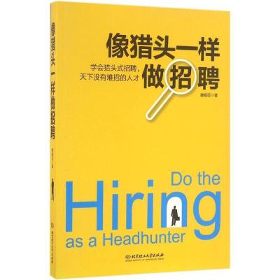 正版新书]像猎头一样做招聘滕超臣9787568220880