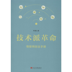 醉染图书技术派 物联网创业手册9787515409412