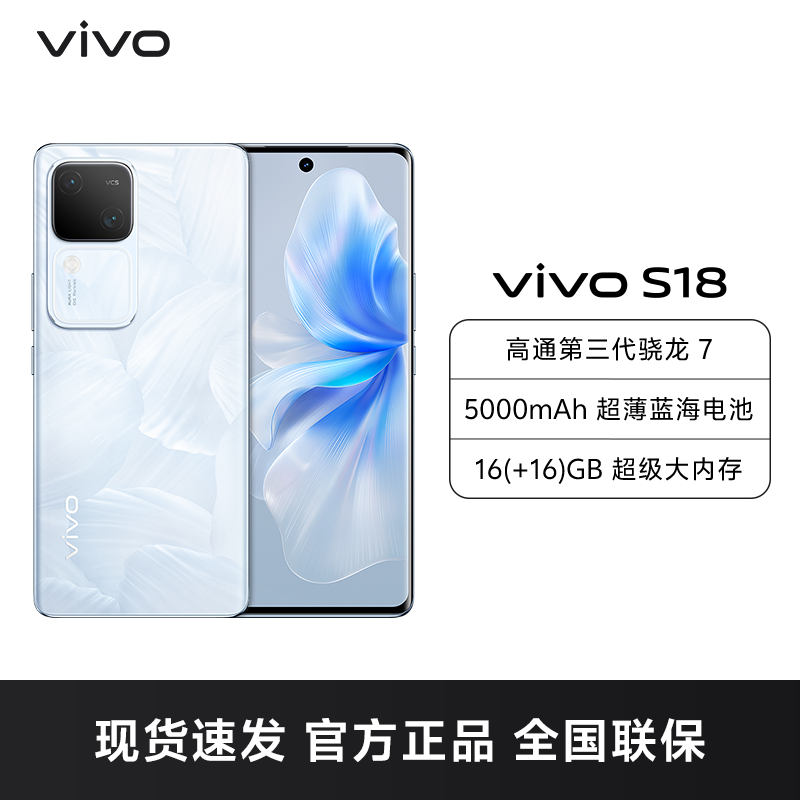 vivo S18 12GB+256GB 花似锦 全网通5G新品手机第三代骁龙7旗舰芯前后5000万超光感拍摄120Hz朝阳护眼屏80W闪充拍照游戏学生手机