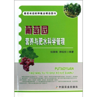 [M]葡萄园营养与肥水科学管理-9787109184978