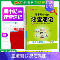 语数英3本人教版(可联系客服换版本) 七年级上 [正版]全国通用RJ人教版2024秋期中期末速查速记语文七年级上册基础知