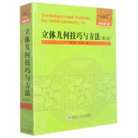 [N]立体几何技巧与方法(第2版)/全国优秀数学教师专著系列-9787576703955