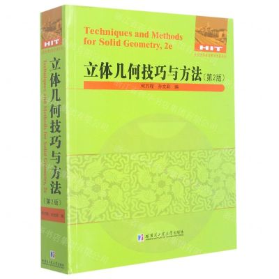 [N]立体几何技巧与方法(第2版)/全国优秀数学教师专著系列-9787576703955