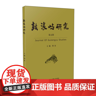 鼓浪屿研究(第五辑)