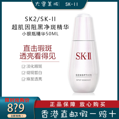 SK-II/SK2/SKII 超肌因阻黑净斑精华 小银瓶50ml 祛斑淡皱 提拉紧致