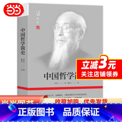 [正版]中国哲学简史 著名哲学家冯友兰数百万册经典 指引人生 充满洞见 了解中国哲学与中国文化 季羡林 李慎之 陈