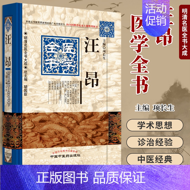 [正版]汪昂医学全书 第2版 明清名医全书大成中国中医药出版社 古籍素问灵枢类篡约注医方集解本草备要汤头歌诀经络歌诀 9