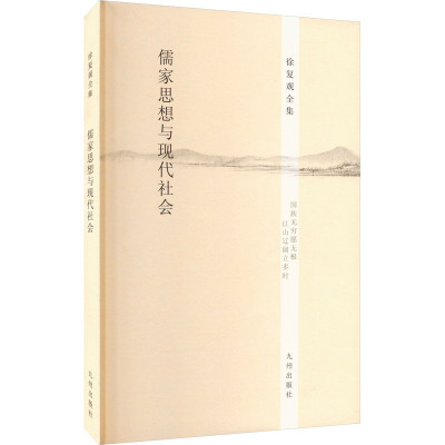 徐复观全集----儒家思想与现代社会