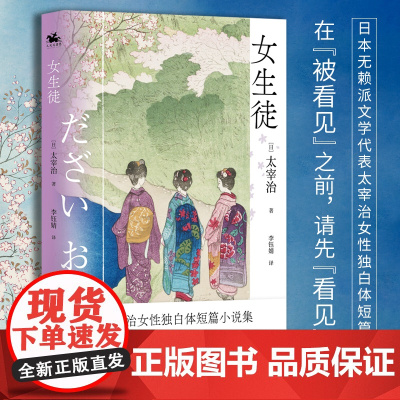女生徒:日本无赖派文学代表太宰治女性独白体短篇小说集(同名作品《女生徒》获第四届北村透谷奖)