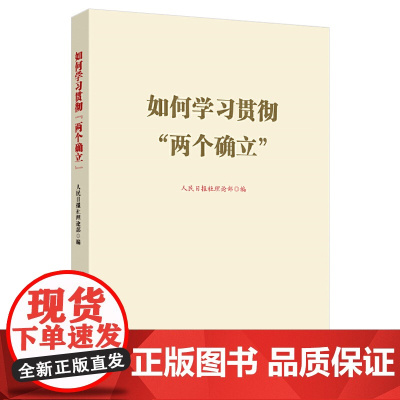如何学习贯彻“两个确立” 正版书籍