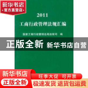 正版 工商行政管理法规汇编:二○一一 国家工商行政管理总局法规