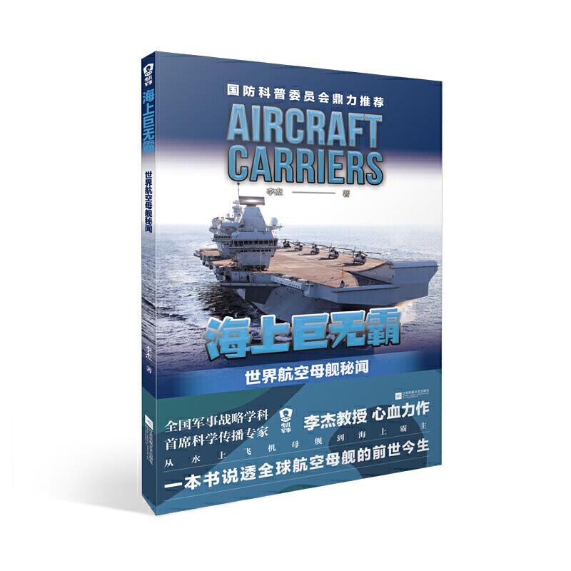 正版新书]海上巨无霸:世界航空母舰秘闻李杰9787559438133