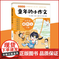 童年的小作文 · 四年级上册(百班千人总导师周其星主编小学同步作文辅导用书)