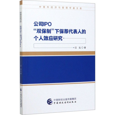 公司IPO“双保制”下保荐代表人的个人效应研究