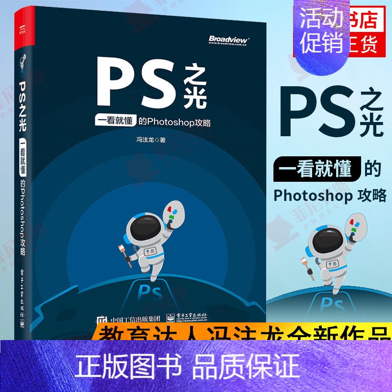 [正版]PS之光一看就懂的Photoshop攻略 教育达人冯注龙新作品 适合工作生活中需要进行图形图像处理的初学者 计算