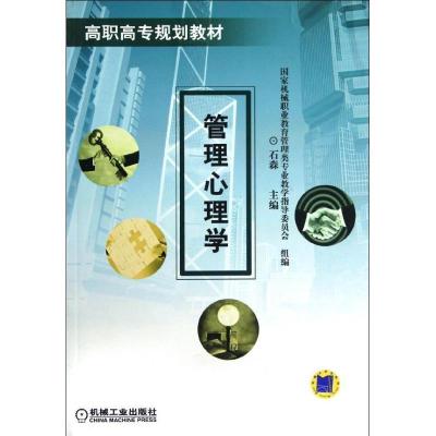 正版新书]管理心理学/高职高专规划教材石森9787111137979