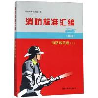 正版新书]消防标准汇编(消防规范卷上第3版)中国标准出版社97875