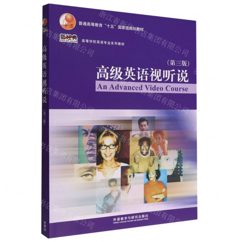 [N]高级英语视听说(第3版新经典高等学校英语专业系列教材)-9787521335828