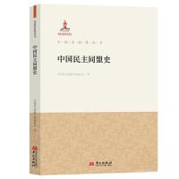正版新书]中国民主同盟史中国民主同盟中央委员会 著97875075591