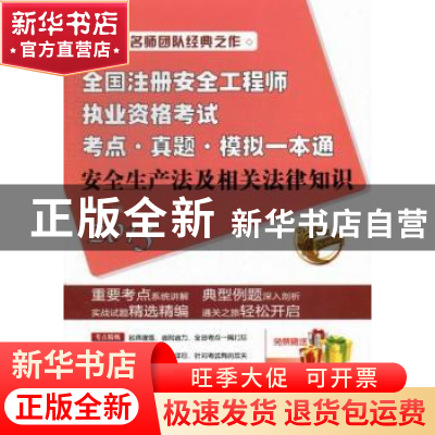 正版 安全生产法及相关法律知识 于谷顺主编 江苏科学技术出版社