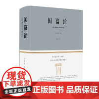 国富论 亚当·斯密 北京联合出版公司 正版书籍