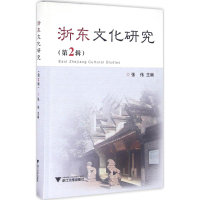 醉染图书浙东文化研究9787308155427
