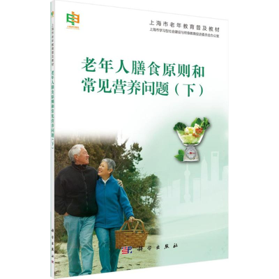 [M]老年人的膳食原则和常见营养问题-9787030443953