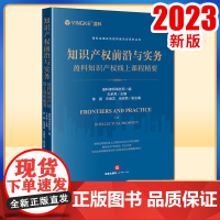 2023新书 知识产权前沿与实务:盈科知识产权线上课程精要 盈科律师事务所编 王承恩主编 陈晨 向海龙 伍峻民副主编