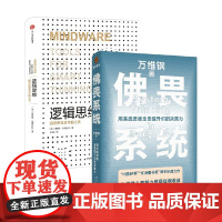 佛畏系统+逻辑思维 万维钢等 著 励志