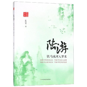[M]陆游:铁马冰河入梦来-9787531743040