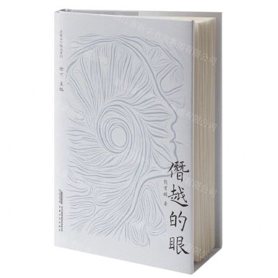 [N]僭越的眼/名家文化散文系列-9787539677484