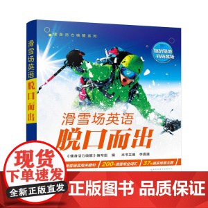 滑雪场英语脱口而出