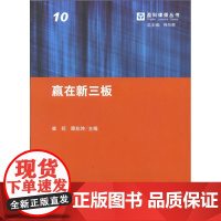 正版 赢在新三版 崔莉,顾兆坤 9787511835413 法律出版社
