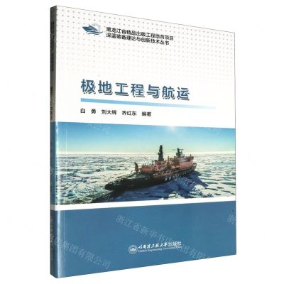 [N]极地工程与航运/深蓝装备理论与创新技术丛书-9787566131089