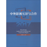 音像中外影视互译与合作2017金海娜 主编